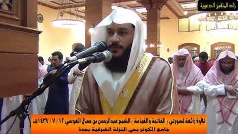 تلاوة مرئية رائعة للشيخ " عبدالرحمن العوسي " الفاتحة و القيامة كاملة في جامع الكوثر بجدة 1437هـ