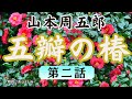【朗読】山本周五郎「五瓣の椿」第二話   朗読・あべよしみ