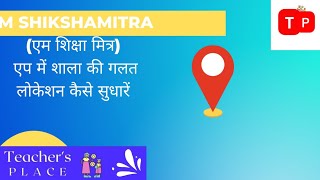 एम शिक्षा मित्र एप पर शाला की लोकेशन कैसे अपडेट करें screenshot 5