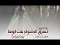 تسرق الاضواء اجمل عروس محمد العامر 2026 زفة العروس رهف لطلب الزفه بالاسماء