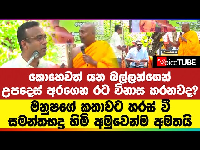 කොහෙවත් යන බල්ලන්ගෙන් උපදෙස් අරගෙන රට විනාස කරනවද? මනුෂට හරස් වී සමන්තභද්‍ර හිමි අමුවෙන්ම අමතයි