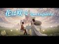 花は咲く(English Ver.)"Flowers Will Bloom" | Disney Style Cinematic Duet|Hana wa Saku