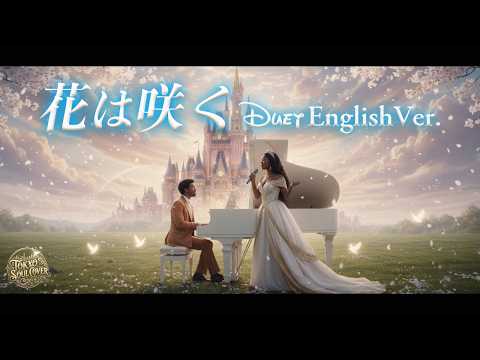 花は咲く（English Ver.）"Flowers Will Bloom" | Disney Style Cinematic Duet｜Hana wa Saku