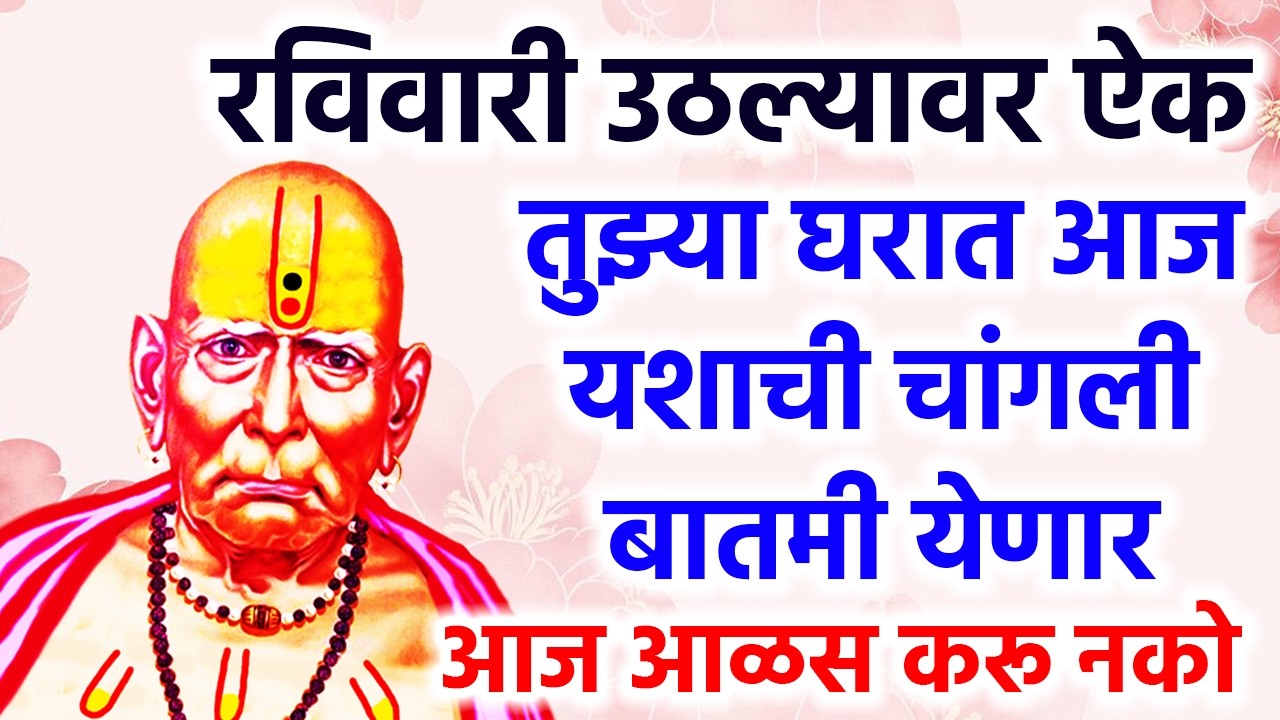 तुझ्या घरात आज यशाची चांगली बातमी येणार आज आळस करू नको #shreeswamisamarth