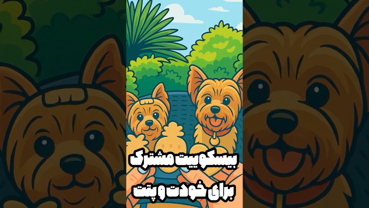 این بیسکوییتو با خیال راحت با سگه‌ت نصف کن| Shared Snack with My Dog