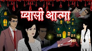 प्यासी आत्मा | Pyasi Aatma | Hindi Horror Stories | Witch Stories | Horror Animated Stories