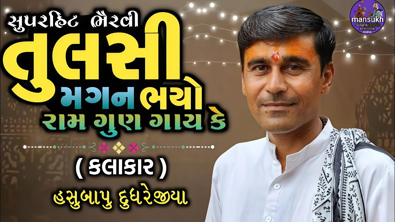 Tulsi Magan Bhayo || તુલસી મગન ભયો || #gujaratibhajan ||હસુબાપુ દુધરેજીયા || જેસર સંતવાણી પ્રોગ્રામ 