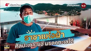 มรดกตกทอด | "ผ้าทอเกาะยอ" ภูมิปัญญาจากบรรพบุรุษ สร้างงานสร้างอาชีพและความภาคภูมิใจให้แก่ลูกหลานไทย