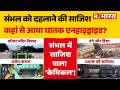 UP News: संभल को दहलाने की साजिश,कहां से आया घातक एनहाइड्राइड? | Sambhal | CM Yogi | Breaking News