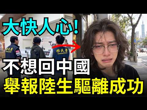 大快人心！驅離成功，陸生崩潰哭求移民署，想留在台灣，舔共陸配全家崩潰，廢除台北議員參選資格