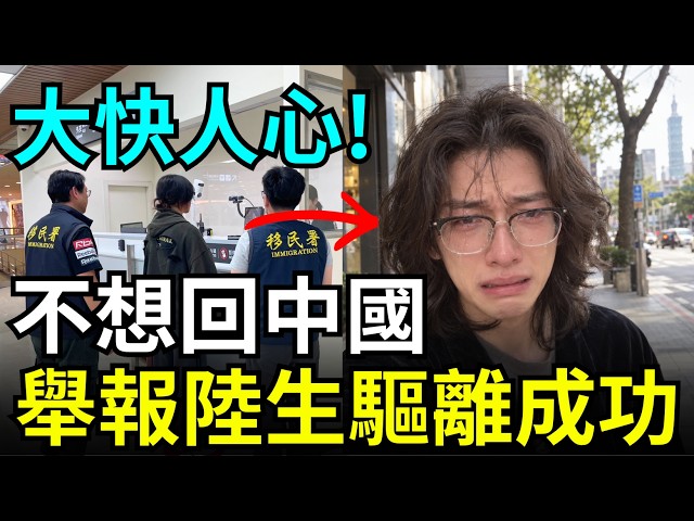 大快人心！驅離成功，陸生崩潰哭求移民署，想留在台灣，舔共陸配全家崩潰，廢除台北議員參選資格