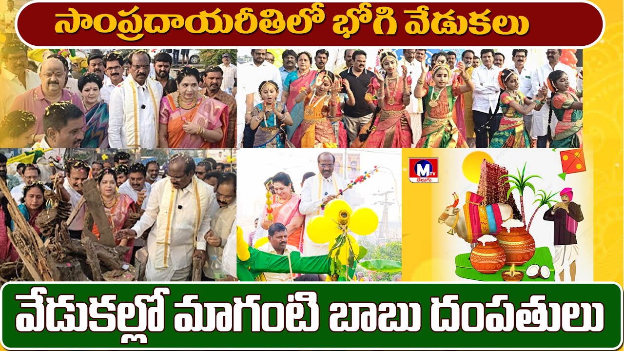 సంక్రాంతి సంబరాల్లో బడేటి దంపతులు 