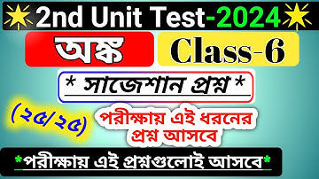 class 6 math 2nd unit test question paper 2024 / class 6 math 2nd unit test suggestion 2024