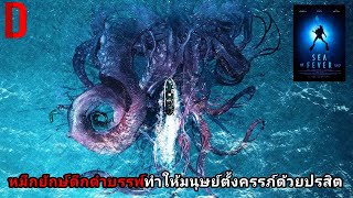 หมึกยักษ์ดึกดำบรรพ์ ทำให้มนุษย์ตั้งครรถ์ด้วยปรสิต!! | สปอยหนัง Sea Fever (2019)