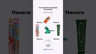 Что подарить любимой на 8 марта 🌷 #обзор #докторслон #красотаназдоровье #подарокдлянее #подарок