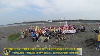 國際獅子會300D1區辦理國際獅子會台灣總會【MD300】GST全國串聯環保淨灘活動