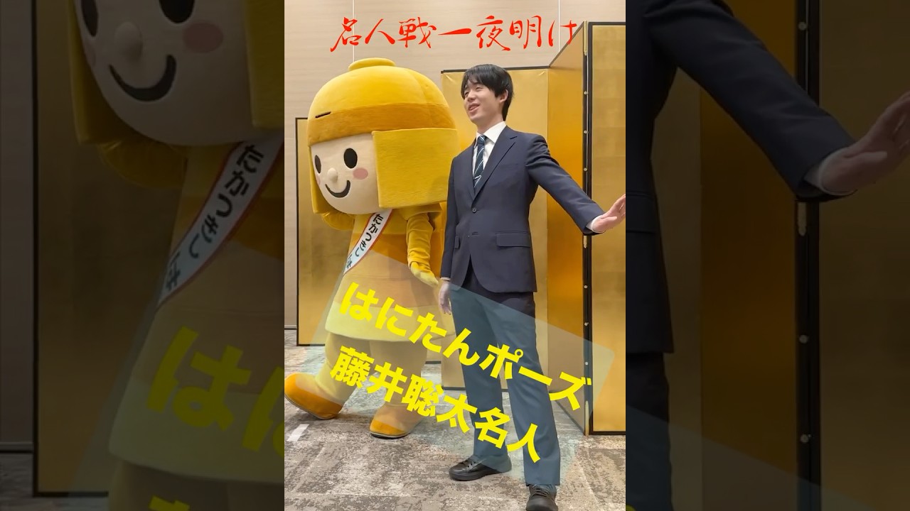 名人戦4連覇 はにたんポーズで笑顔の藤井聡太名人 一夜明け #将棋 #名人戦 #shorts