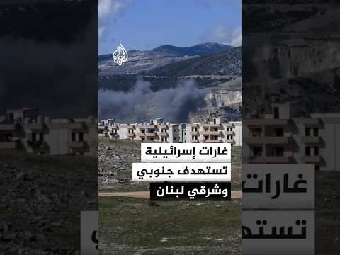 مراسلة الجزيرة: غارات إسرائيلية استهدفت منطقتي المحمودية ووادي برغز في جنوب لبنان