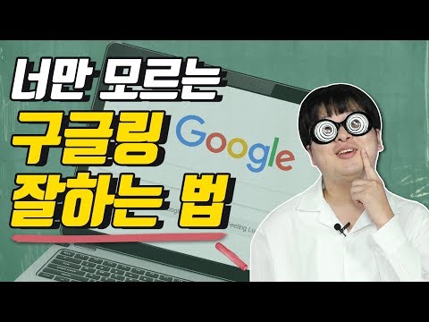 검색 명령어 ○○만 알면 구글링 잘하는 방법은 끝! [꿀팁]