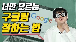 검색 명령어 ○○만 알면 구글링 잘하는 방법은 끝! [꿀팁] screenshot 3