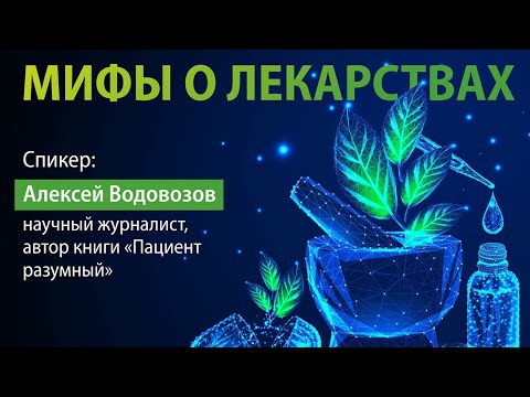 Алексей Водовозов: мифы о лекарствах