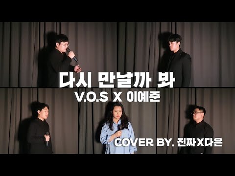 '다시 만날까 봐' V.O.S X 이예준 버전 역대급 커버!! 하얗게 불태웠다..