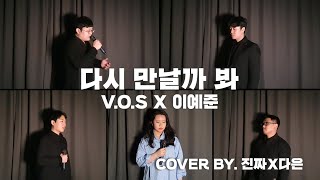 '다시 만날까 봐' V.O.S X 이예준 버전 역대급 커버!! 하얗게 불태웠다..