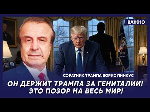 Пинкус: В эти минуты! У Трампа нервный срыв! Вэнса готовят к присяге! Первые подробности!