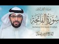 سورة الفاتحة القارئ محمد سمير مجاهد