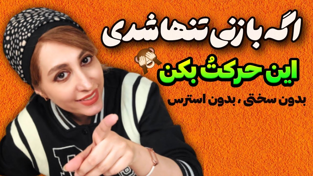 اگه با زنی تنها شدی این جملات طلایی رو بگو 😍✅