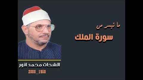 تلاوة نادرة للشيخ الشحات محمد انور سورة الملك