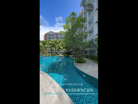 КОНДОМИНИУМ THE TITLE RESIDENCIES - PHUKET