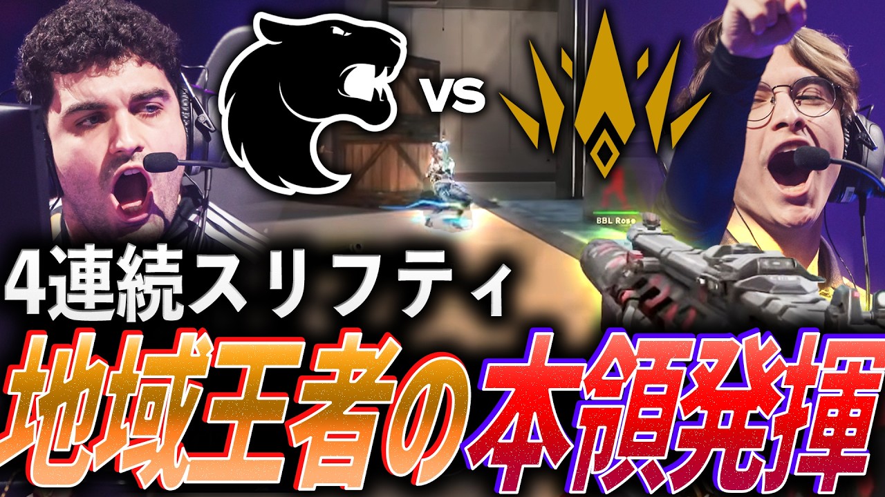 【死闘】飛び交う4連続スリフティ。Americas、EMEA地域王者の本領発揮【Masters Santiago 2026  Playoffs Day8 - FUR vs BBL】