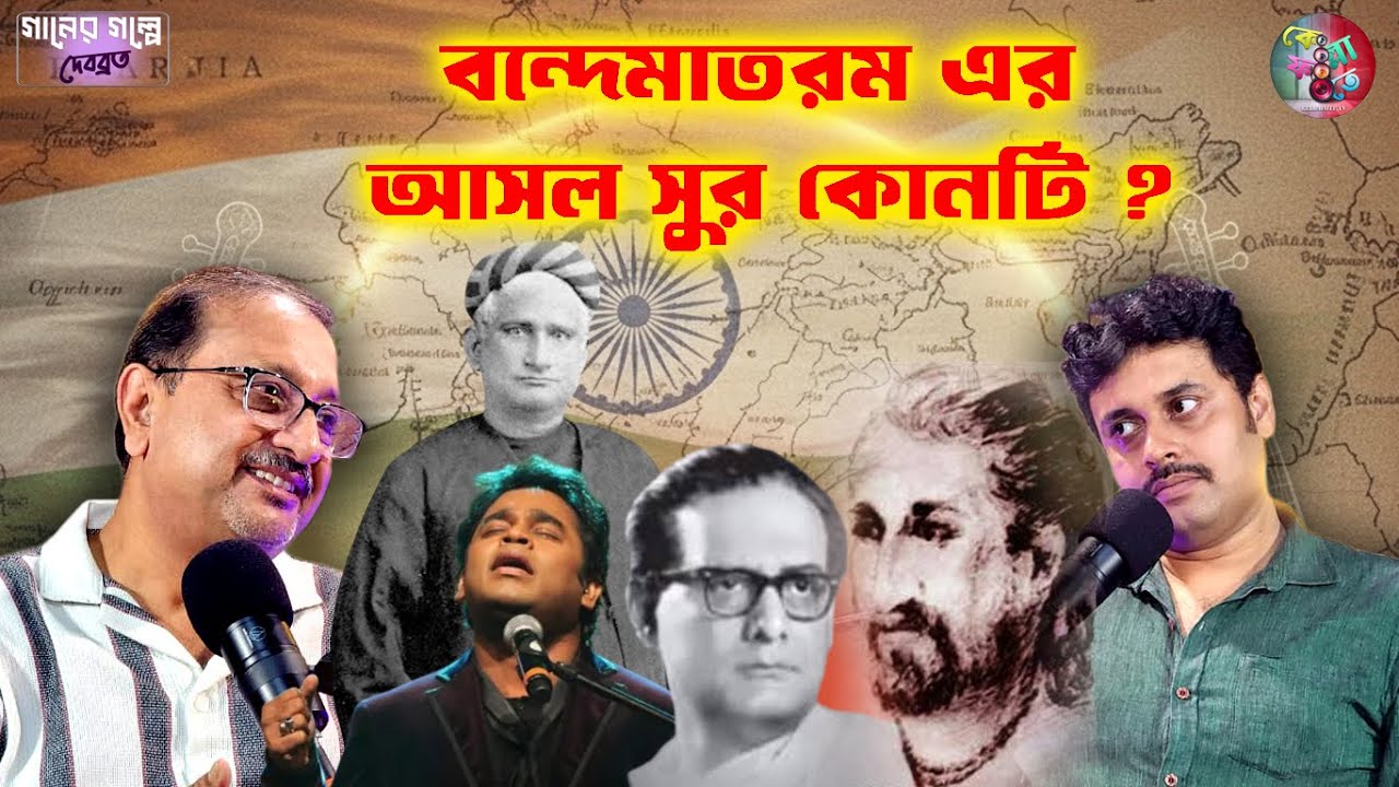 বন্দেমাতরম এর আসল সুর কোনটি I বঙ্কিমচন্দ্র I Vandemataram I Gaaner Golpe Debabrata I Mayukh Podcast
