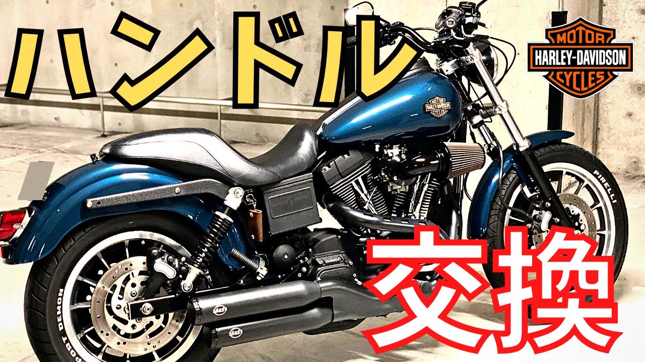 【ハーレー】FXDXのハンドル交換！ツインカム ダイナ【Harley Davidson】