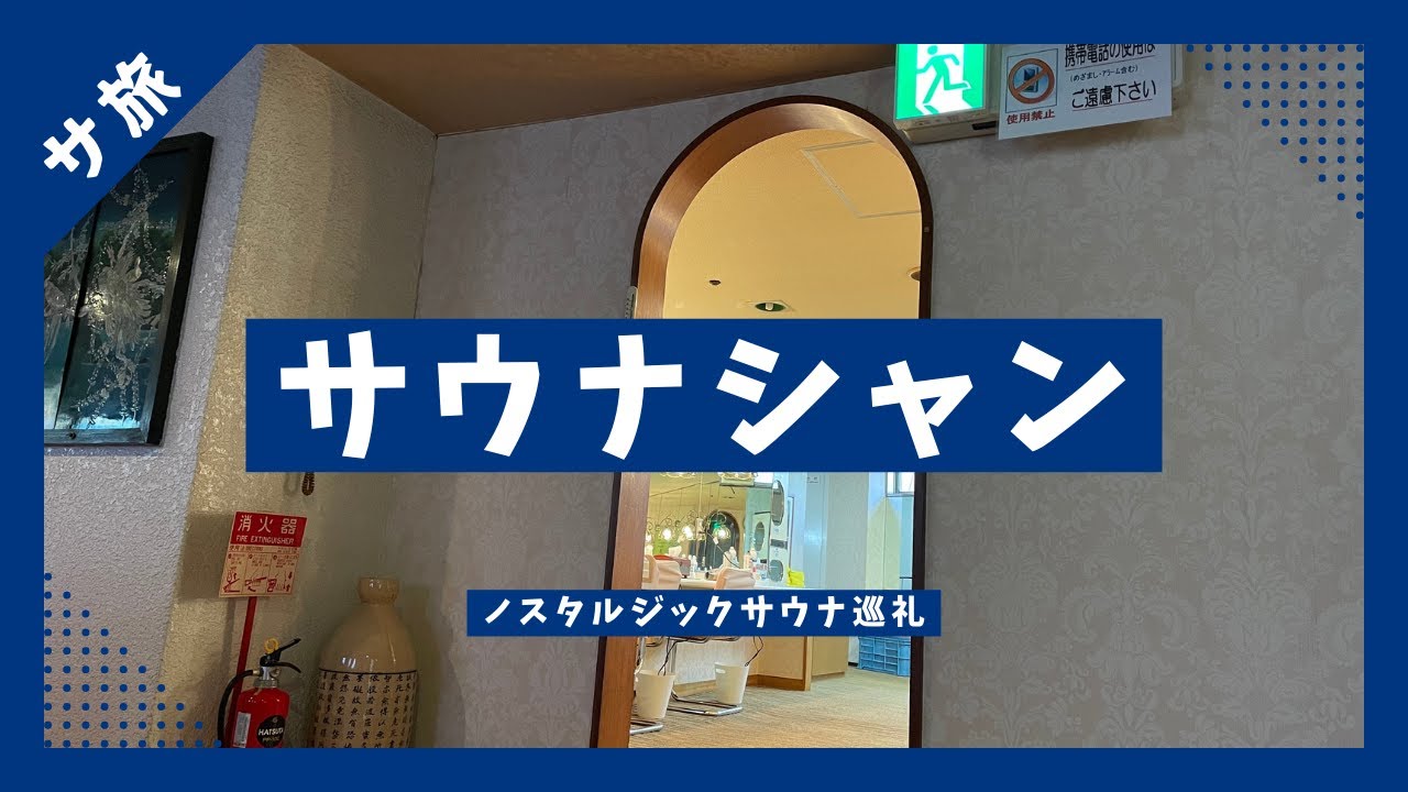 [ノスタルジックサウナ巡礼]『サウナシャン』vs『大阪サウナDESSE』大阪新旧サウナ対決!!