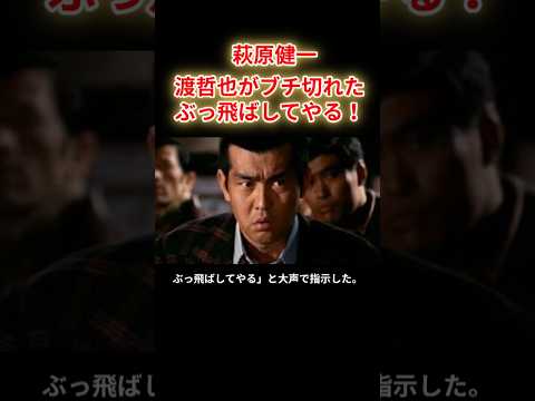 萩原健一 渡哲也がブチ切れた ショーケンを呼んでこい 