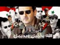 الله يحميك ويديمك Emotional Song For Dr Bashar Al Assad الله يحميك ويديمك Emotional Song For Dr Bashar Al Assad
