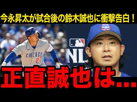 【鈴木誠也】PS絶好調中の鈴木誠也が不調中の今永昇太に本音告白！「試合後誠也に...」鈴木誠也が漏らした成績を考えず勝ちを求める姿にレジェンドも大興奮！【MLB】