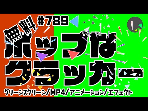 【フリー素材・アニメーション】ポップなクラッカーのエフェクト【No.789】