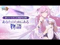 崩壊3rd公式ショートアニメ「あなたのためにある物語」 予告