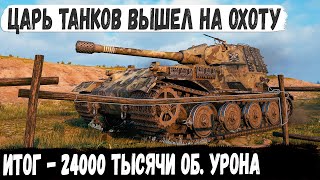 VK 72.01 (K) ● Царь танков вышел на охоту и вот что из этого получилось в бою world of tanks