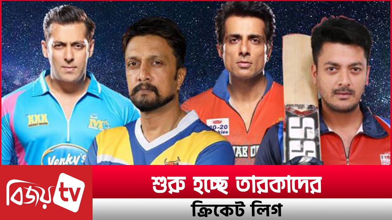 শুরু হচ্ছে ভারতের জনপ্রিয় ‘সেলিব্রিটি ক্রিকেট লিগ’-আসর! Bijoy TV - YouTube
