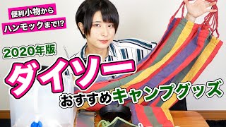 【ダイソー最新版】DAISOで見つけた本格キャンプグッズ8選！【プチプラキャンプグッズ】