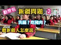 新疆問題勤勞包(2/4) 哈薩克族Call In。維族漢族矛盾的由來？ 洗腦？吃豬肉？直播剪輯版