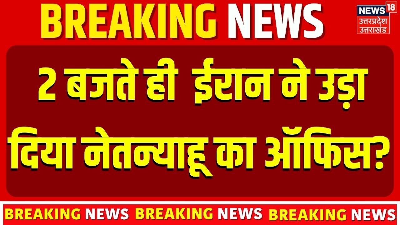 Iran Attack on Israel: 2 बजते ही  ईरान ने उड़ा दिया नेतन्याहू का ऑफिस? | Netanyahu | N18G | Top News