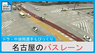 ドラゴンズ中田翔選手も「びっくりした」 “道路の真ん中をバスが走る”名古屋だけの「バスレーン」　逆送や事故を防ぐには