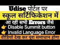 School Certification ki Error ko kaise sahi kare | Udise Latest Update