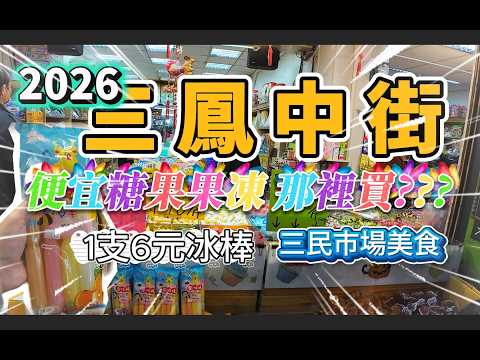 三鳳中街2026高雄最強年貨攻略！採買秘訣搭配三民市場隱藏美食，便宜果凍糖果拿裡買??#2026三鳳中街#高雄年貨大街#三民市場美食#高雄景點推薦#高雄必吃小吃