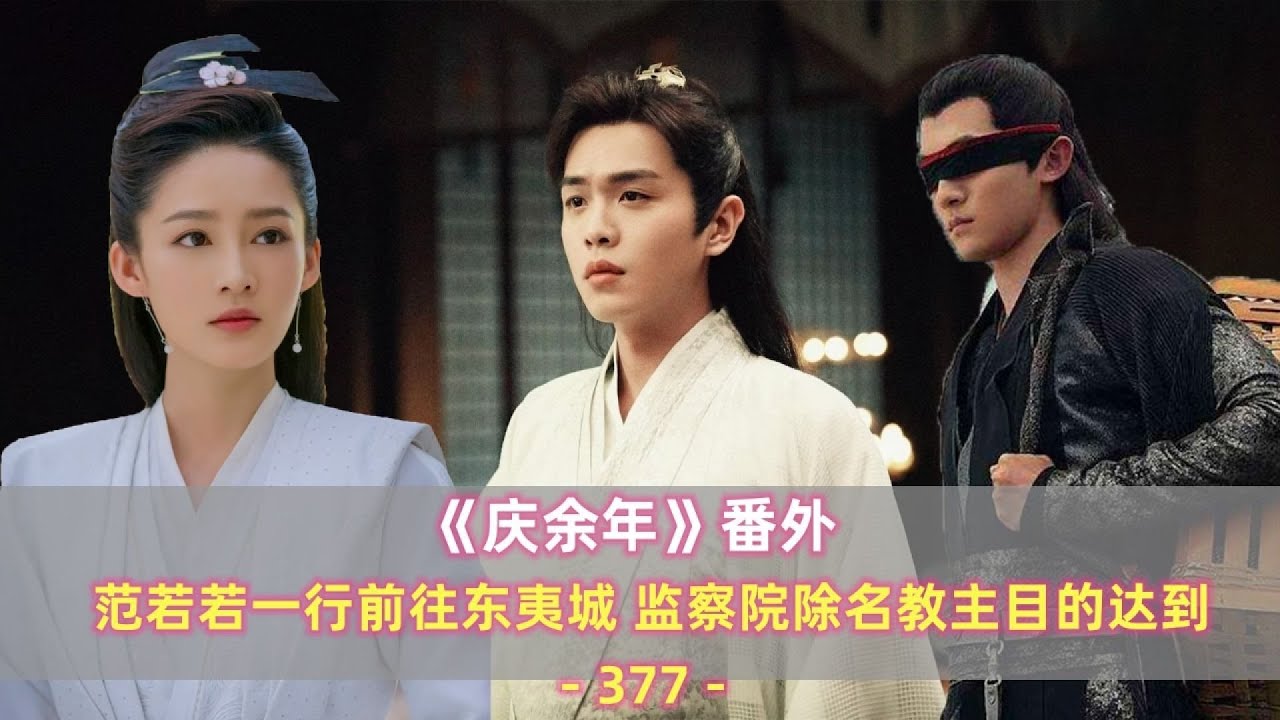 監察院清算教主!目標達成 #庆余年,后传,监察院,除名教主,目标达成 - YouTube